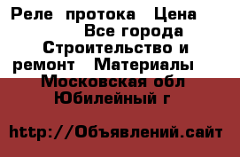 Реле  протока › Цена ­ 4 000 - Все города Строительство и ремонт » Материалы   . Московская обл.,Юбилейный г.